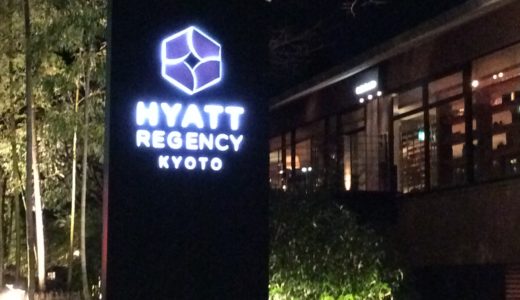 【宿泊記・写真多数】ハイアットリージェンシー京都に泊まった感想、七条のおすすめのお店【ブログ】