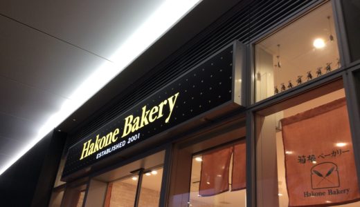 【閉店】ミーツ国分寺に行って箱根ベーカリーのピザとクロワッサンを買ってきた話