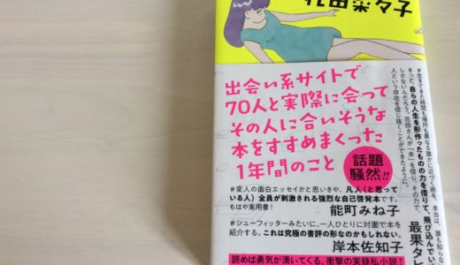 「出会い系サイトで70人と実際に会ってその人に合いそうな本をすすめまくった1年間のこと」感想・レビュー