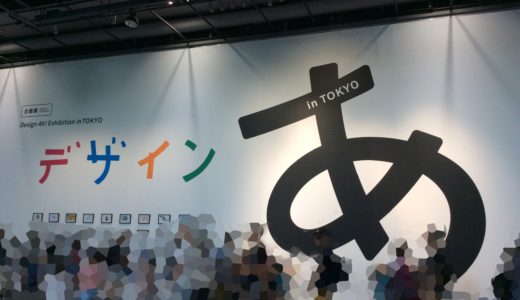 デザインあ展in TOKYO(東京)レポート。混雑状況、オンラインチケット、ランチ情報など【2018年】
