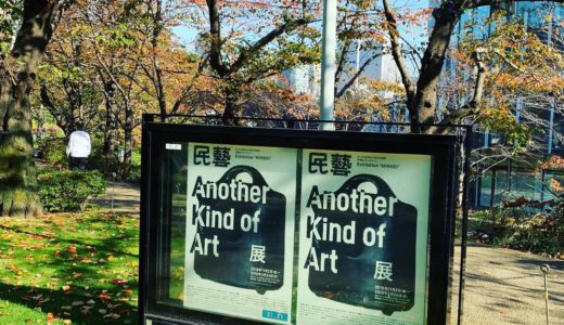 民藝 MINGEI-Another Kind of Art展に行ってきた！混雑状況、ランチ情報、感想など