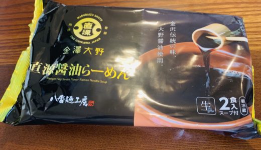「金澤大野 直源醤油らーめん」美味しすぎる袋ラーメン！