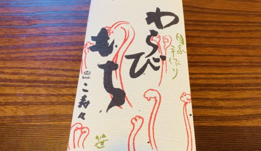 【鎌倉】最高にぷるっぷるな「こ寿々（こすず）」のわらびもち