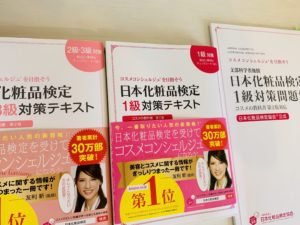 日本化粧品検定テキスト・問題集