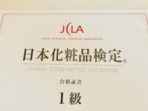 日本化粧品検定一級合格証