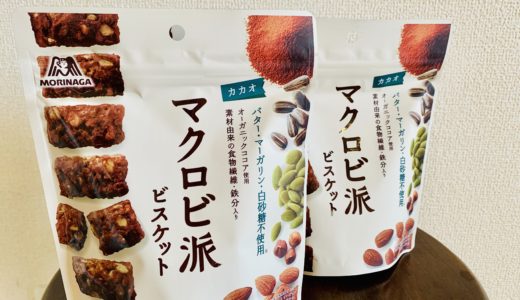 【感想】マクロビ派ビスケット カカオが美味しすぎるのでAmazonでまとめ買いしたよ