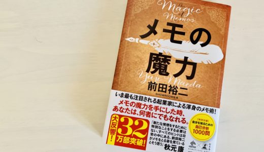 【感想・書評】「メモの魔力」は、なぜメモの力ではなくメモの魔力なのか