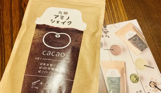 【感想】プロテイン「九州アミノシェイクcacao」が美味しすぎるっ！【口コミ】