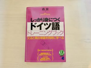 しっかり身につくドイツ語トレーニングブック