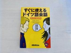 すぐに使えるドイツ語会話